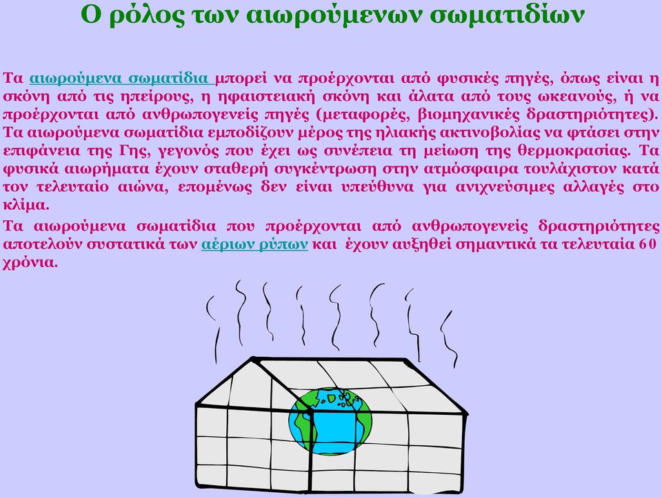 Τα αιωρούμενα σωματίδια εμποδίζουν μέρος της ηλιακής ακτινοβολίας να φτάσει στην επιφάνεια της Γης, γεγονός που έχει ως συνέπεια τη μείωση της θερμοκρασίας.