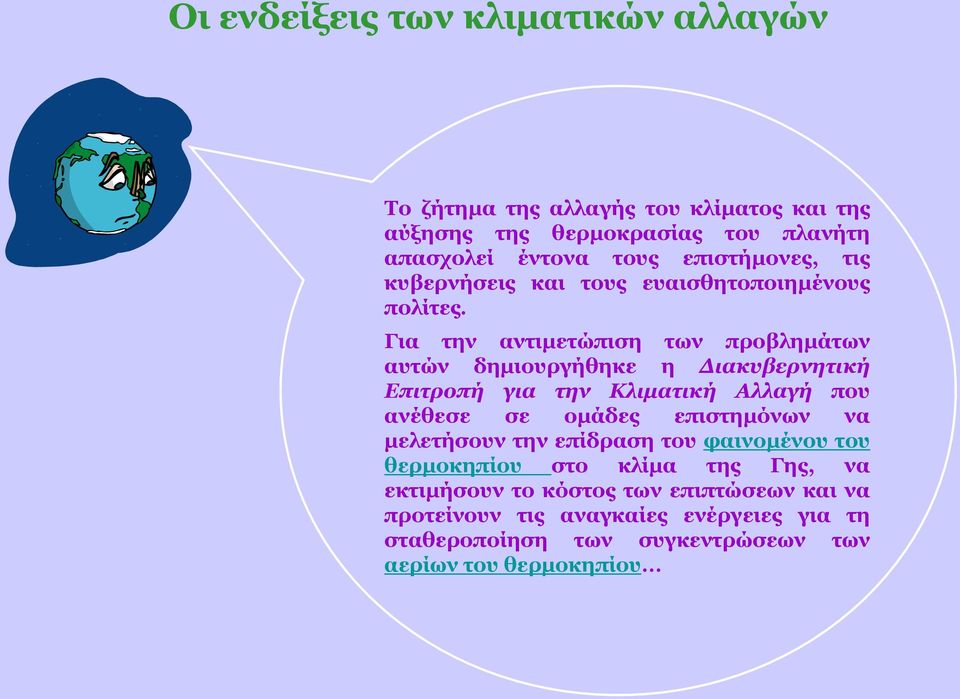 Για την αντιμετώπιση των προβλημάτων αυτών δημιουργήθηκε η Διακυβερνητική Επιτροπή για την Κλιματική Αλλαγή που ανέθεσε σε ομάδες επιστημόνων