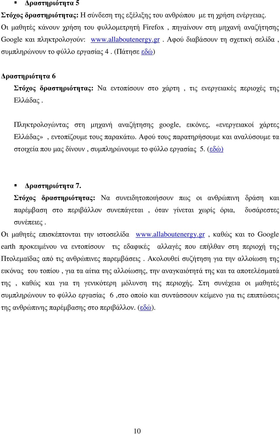 (Πάτησε εδώ) ραστηριότητα 6 Στόχος δραστηριότητας: Να εντοπίσουν στο χάρτη, τις ενεργειακές περιοχές της Ελλάδας.