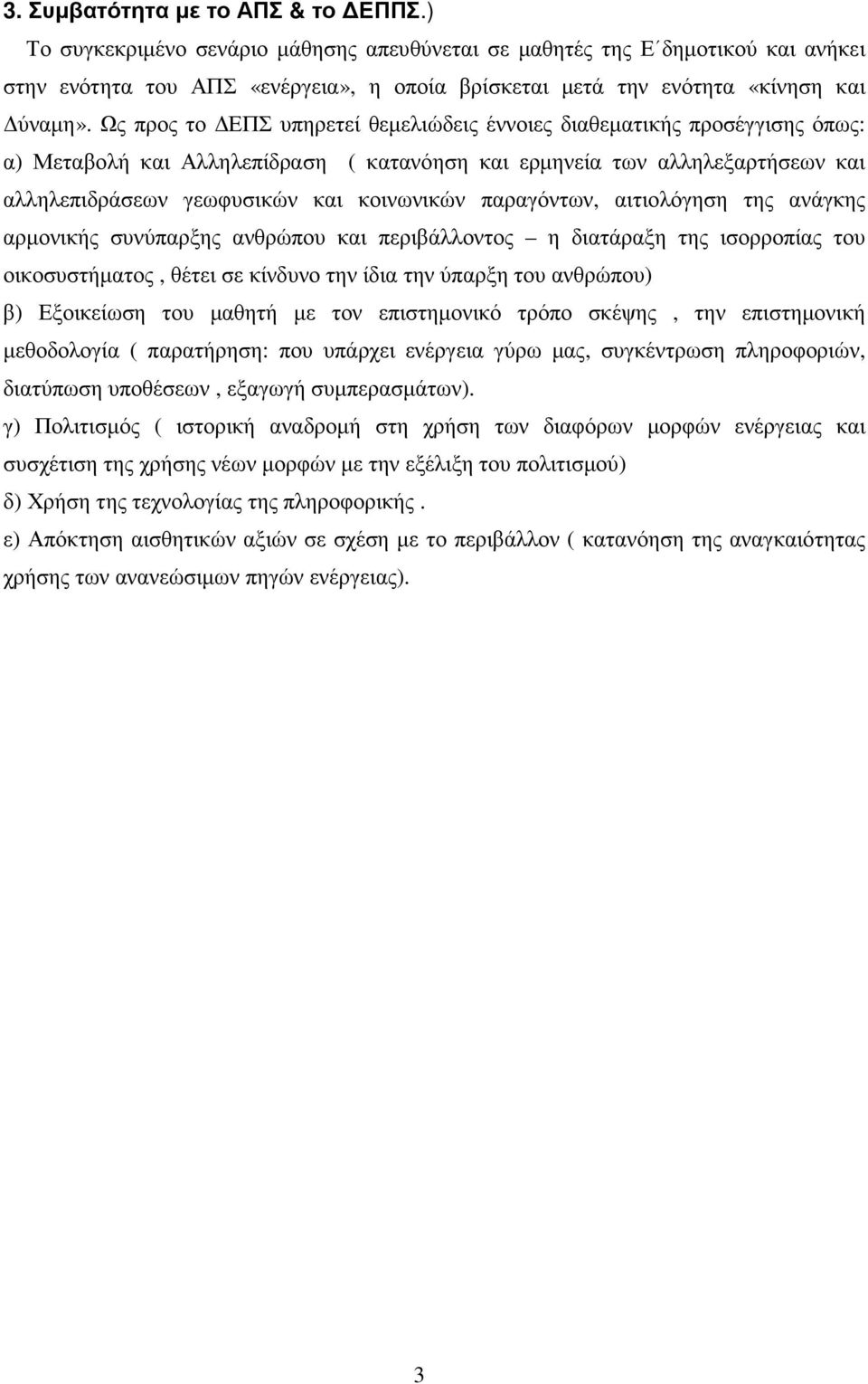 Ως προς το ΕΠΣ υπηρετεί θεµελιώδεις έννοιες διαθεµατικής προσέγγισης όπως: α) Μεταβολή και Αλληλεπίδραση ( κατανόηση και ερµηνεία των αλληλεξαρτήσεων και αλληλεπιδράσεων γεωφυσικών και κοινωνικών