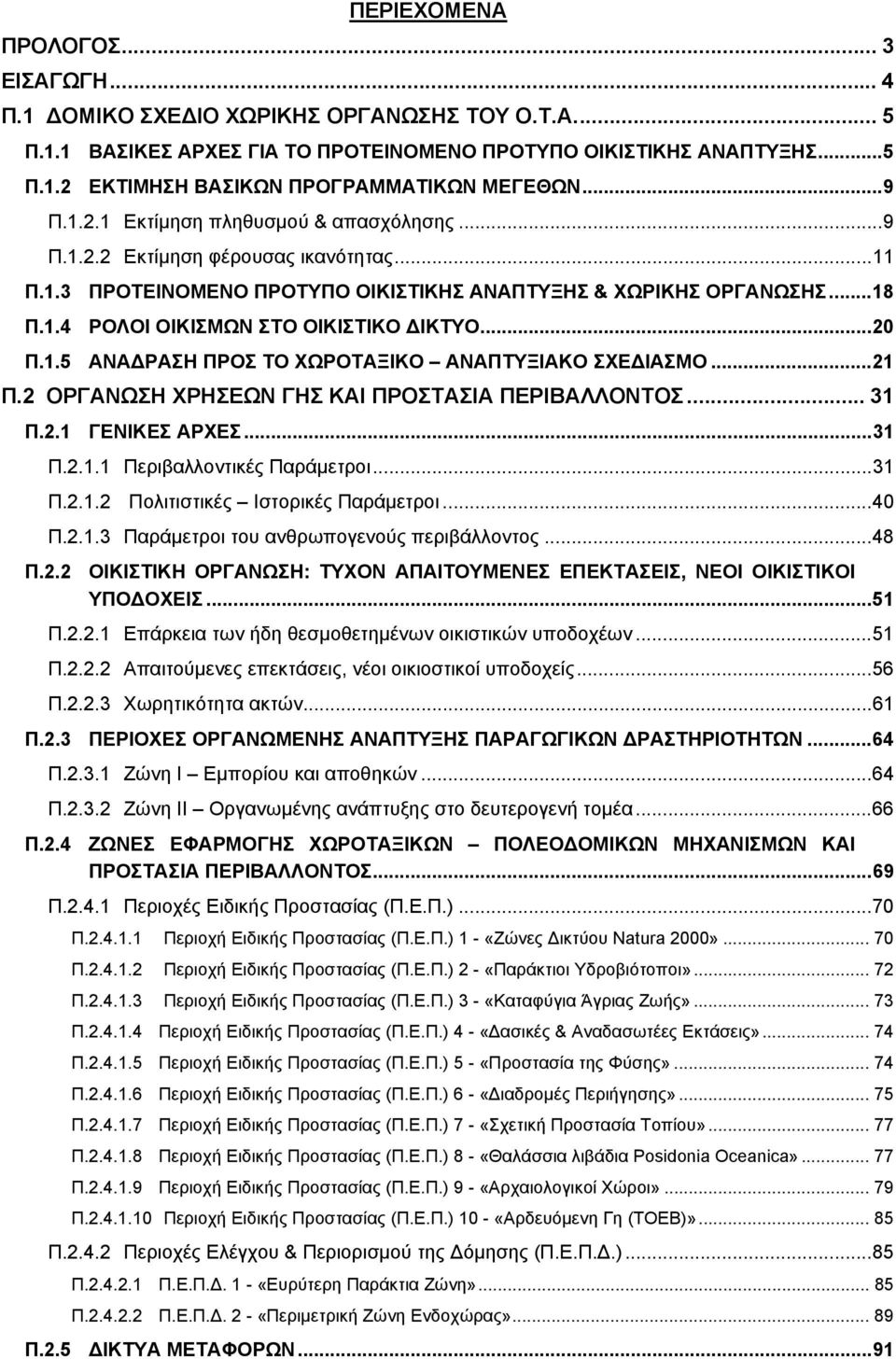 ..20 Π.1.5 ΑΝΑΔΡΑΣΗ ΠΡΟΣ ΤΟ ΧΩΡΟΤΑΞΙΚΟ ΑΝΑΠΤΥΞΙΑΚΟ ΣΧΕΔΙΑΣΜΟ...21 Π.2 ΟΡΓΑΝΩΣΗ ΧΡΗΣΕΩΝ ΓΗΣ ΚΑΙ ΠΡΟΣΤΑΣΙΑ ΠΕΡΙΒΑΛΛΟΝΤΟΣ... 31 Π.2.1 ΓΕΝΙΚΕΣ ΑΡΧΕΣ...31 Π.2.1.1 Περιβαλλοντικές Παράμετροι...31 Π.2.1.2 Πολιτιστικές Ιστορικές Παράμετροι.