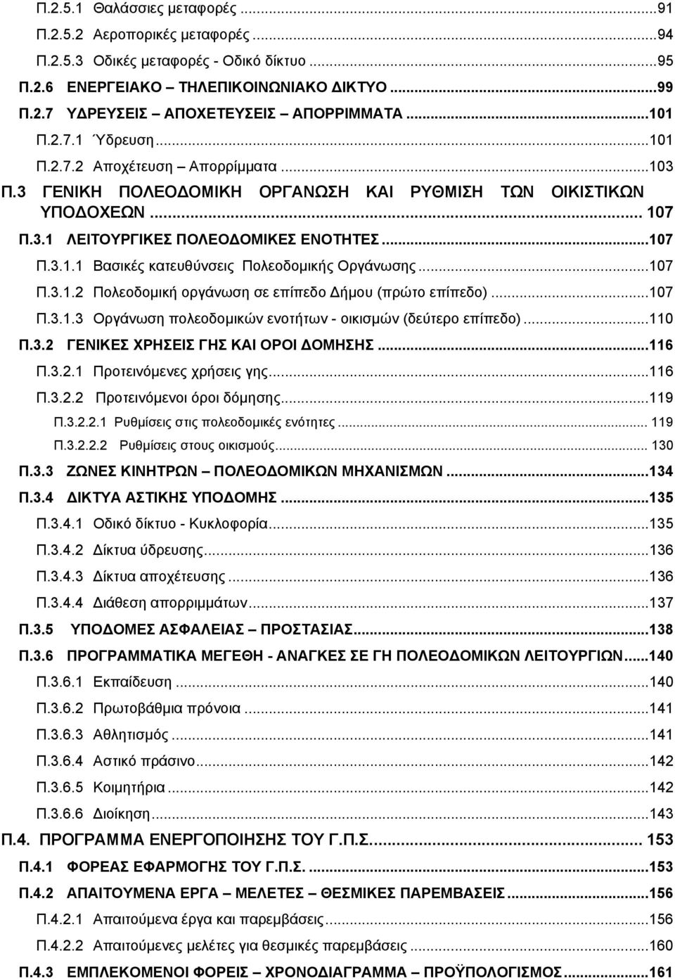 ..107 Π.3.1.2 Πολεοδομική οργάνωση σε επίπεδο Δήμου (πρώτο επίπεδο)...107 Π.3.1.3 Οργάνωση πολεοδομικών ενοτήτων - οικισμών (δεύτερο επίπεδο)...110 Π.3.2 ΓΕΝΙΚΕΣ ΧΡΗΣΕΙΣ ΓΗΣ ΚΑΙ ΟΡΟΙ ΔΟΜΗΣΗΣ...116 Π.