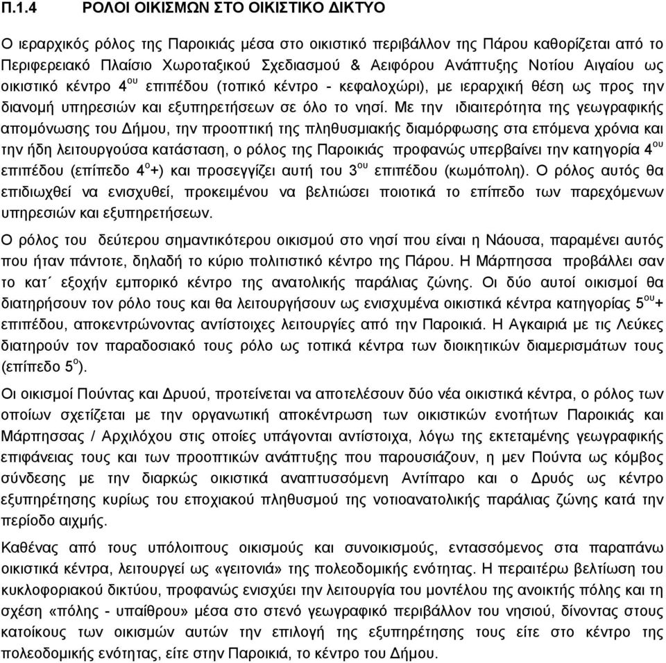 Με την ιδιαιτερότητα της γεωγραφικής απομόνωσης του Δήμου, την προοπτική της πληθυσμιακής διαμόρφωσης στα επόμενα χρόνια και την ήδη λειτουργούσα κατάσταση, ο ρόλος της Παροικιάς προφανώς υπερβαίνει