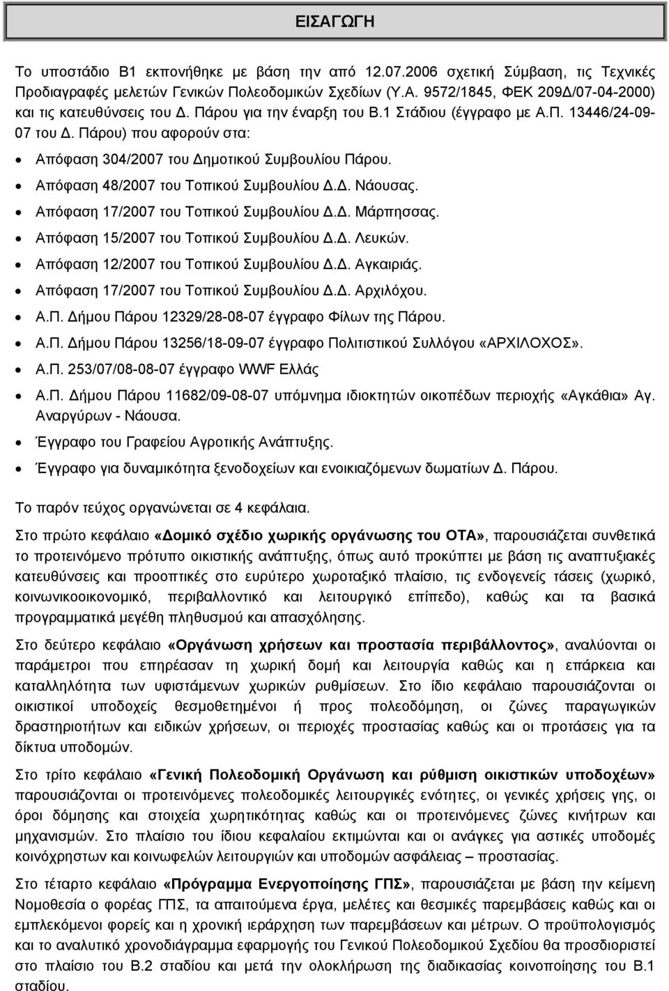 Απόφαση 17/2007 του Τοπικού Συμβουλίου Δ.Δ. Μάρπησσας. Απόφαση 15/2007 του Τοπικού Συμβουλίου Δ.Δ. Λευκών. Απόφαση 12/2007 του Τοπικού Συμβουλίου Δ.Δ. Αγκαιριάς.