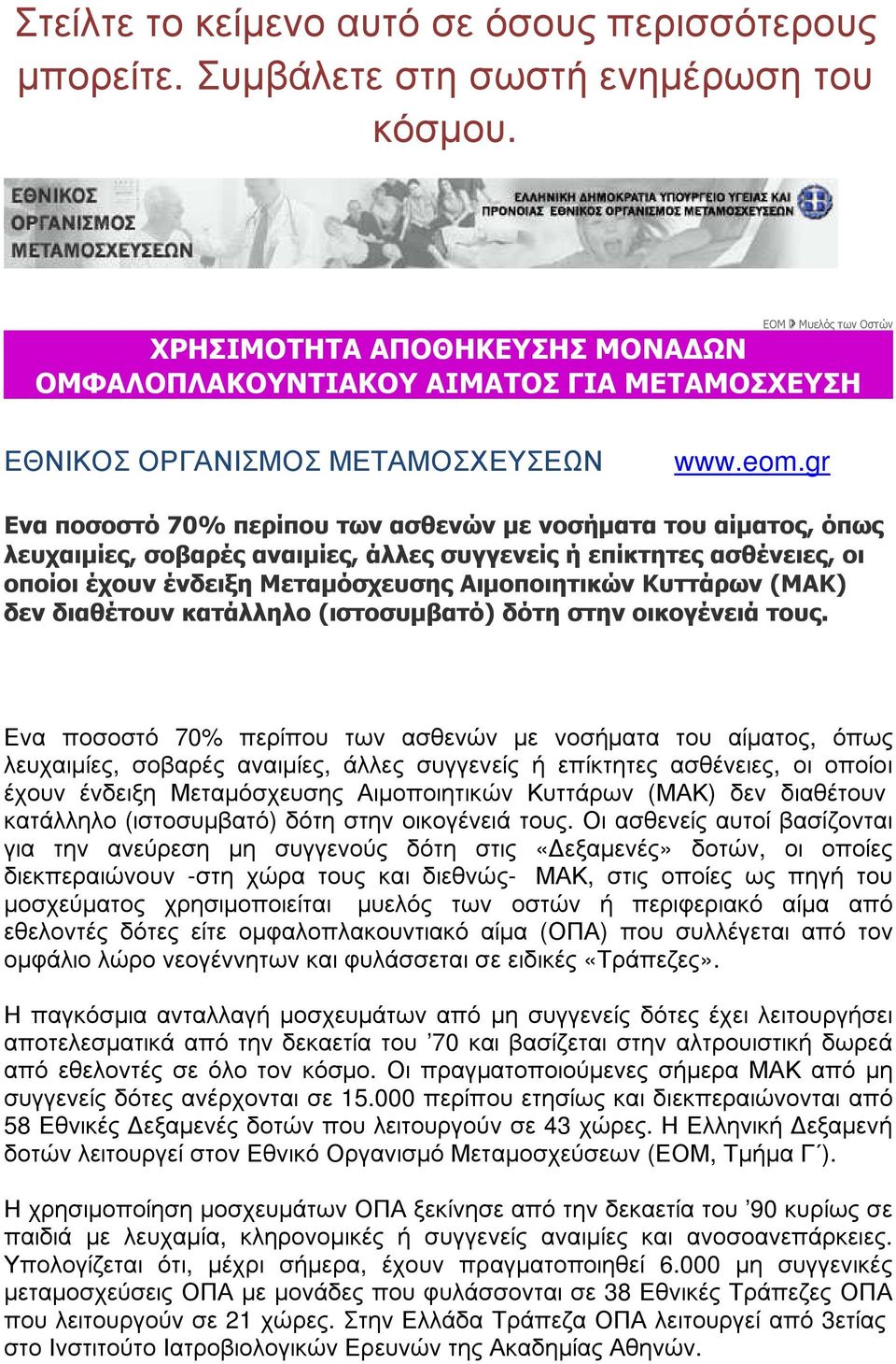 gr Ενα ποσοστό 70% περίπου των ασθενών µε νοσήµατα του αίµατος, όπως λευχαιµίες, σοβαρές αναιµίες, άλλες συγγενείς ή επίκτητες ασθένειες, οι οποίοι έχουν ένδειξη Μεταµόσχευσης Αιµοποιητικών Κυττάρων