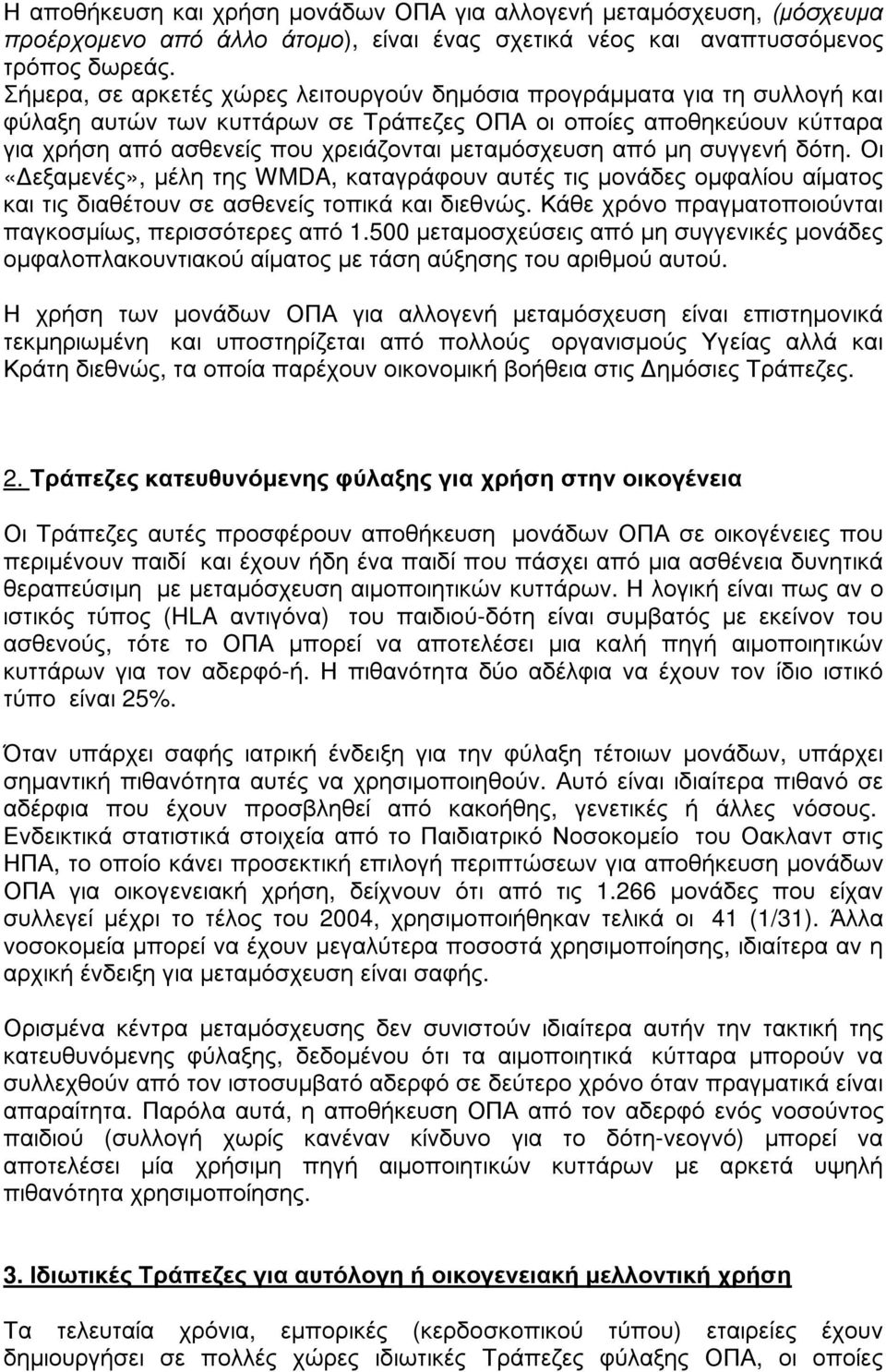 από µη συγγενή δότη. Οι «εξαµενές», µέλη της WMDA, καταγράφουν αυτές τις µονάδες οµφαλίου αίµατος και τις διαθέτουν σε ασθενείς τοπικά και διεθνώς.