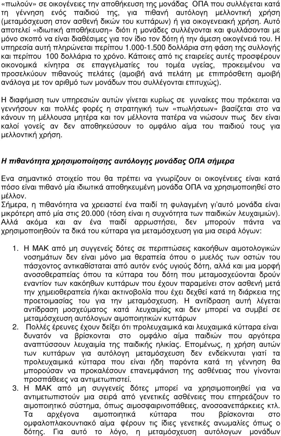 Η υπηρεσία αυτή πληρώνεται περίπου 1.000-1.500 δολλάρια στη φάση της συλλογής και περίπου 100 δολλάρια το χρόνο.