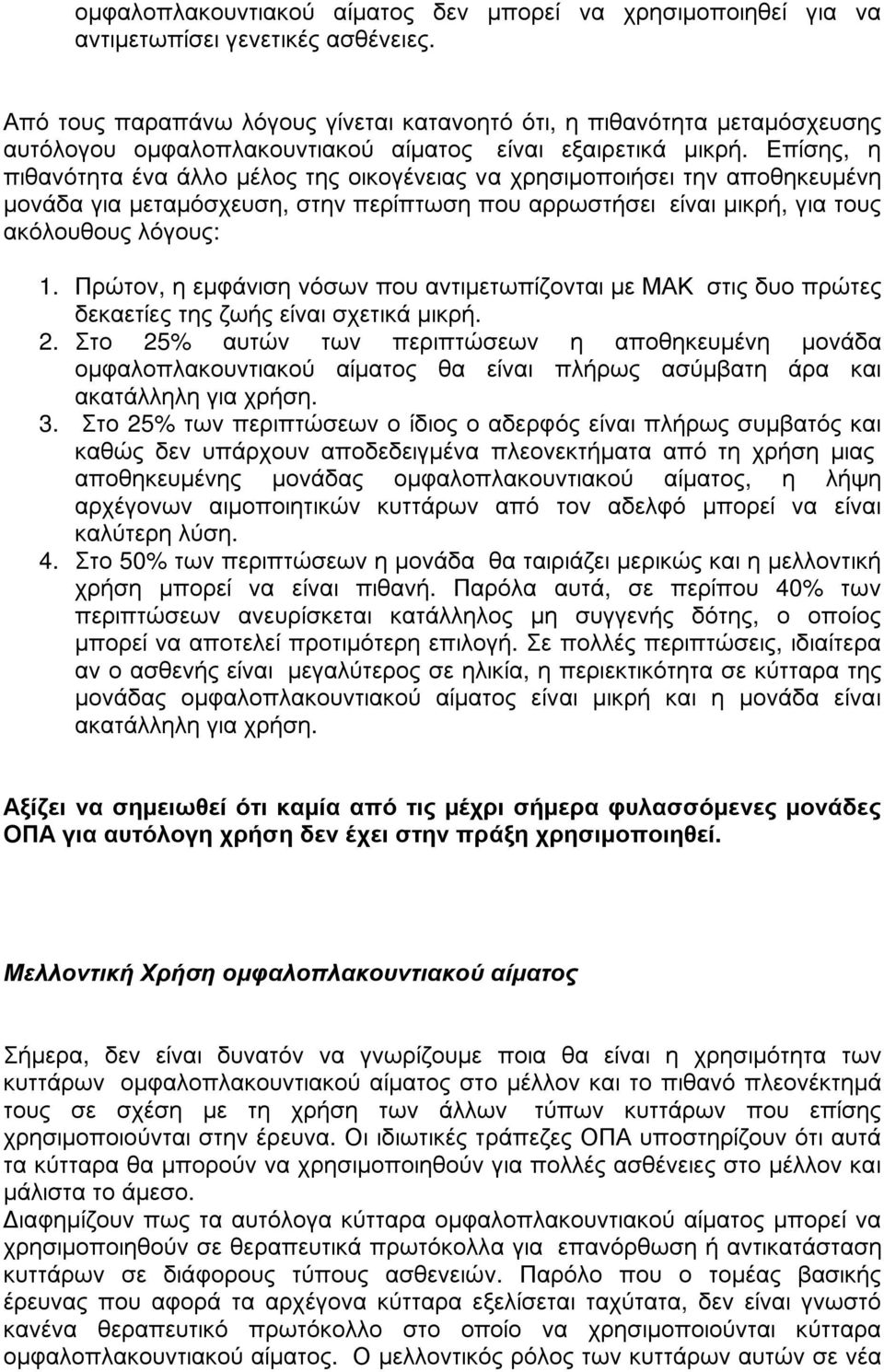 Επίσης, η πιθανότητα ένα άλλο µέλος της οικογένειας να χρησιµοποιήσει την αποθηκευµένη µονάδα για µεταµόσχευση, στην περίπτωση που αρρωστήσει είναι µικρή, για τους ακόλουθους λόγους: 1.