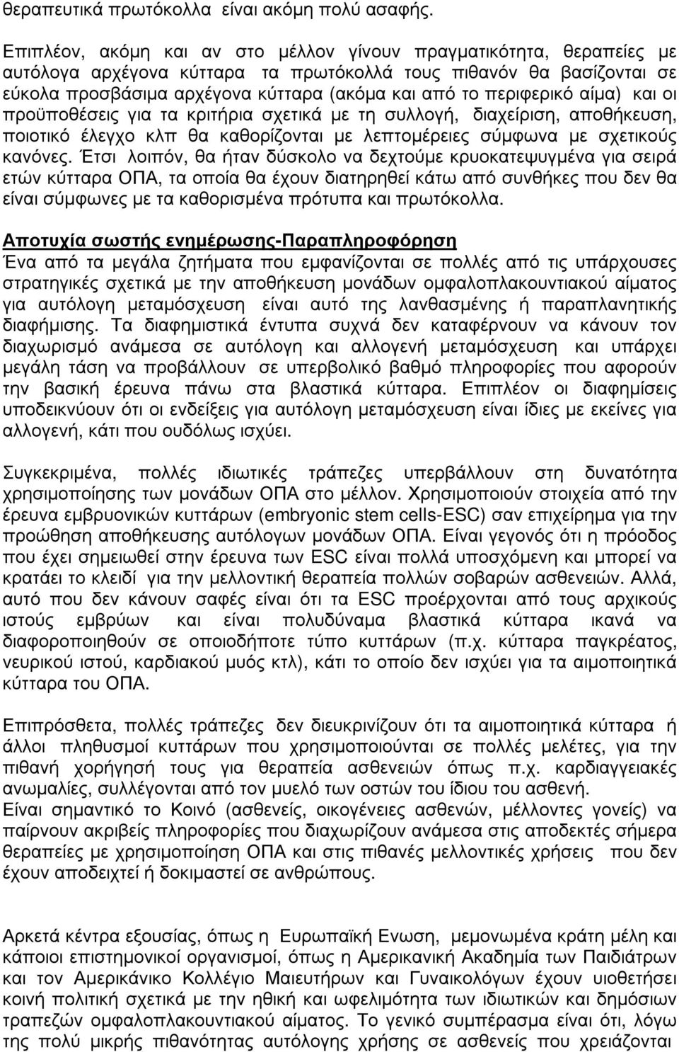 περιφερικό αίµα) και οι προϋποθέσεις για τα κριτήρια σχετικά µε τη συλλογή, διαχείριση, αποθήκευση, ποιοτικό έλεγχο κλπ θα καθορίζονται µε λεπτοµέρειες σύµφωνα µε σχετικούς κανόνες.