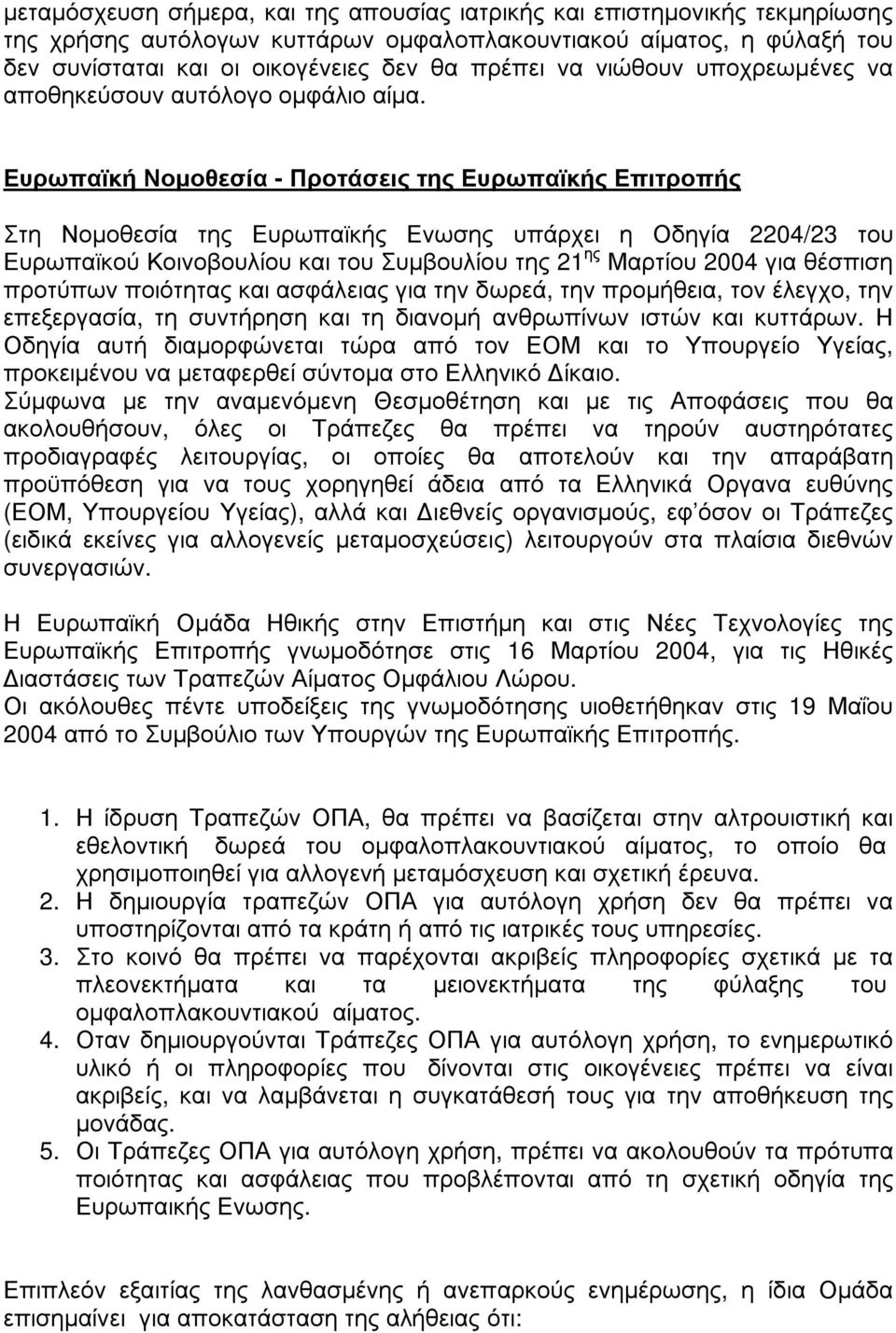 Ευρωπαϊκή Νοµοθεσία - Προτάσεις της Ευρωπαϊκής Επιτροπής Στη Νοµοθεσία της Ευρωπαϊκής Ενωσης υπάρχει η Οδηγία 2204/23 του Ευρωπαϊκού Κοινοβουλίου και του Συµβουλίου της 21 ης Μαρτίου 2004 για θέσπιση