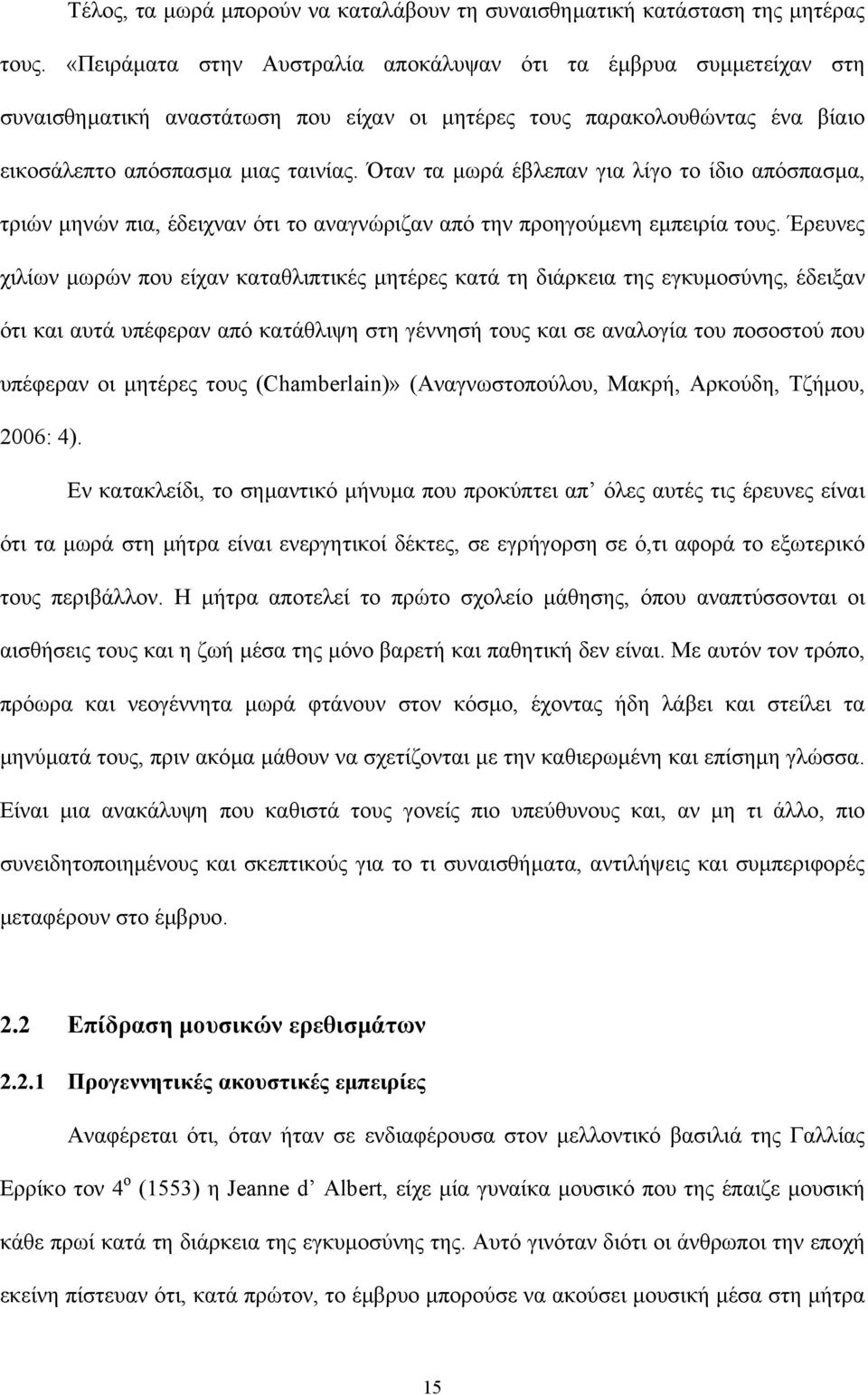 Όταν τα µωρά έβλεπαν για λίγο το ίδιο απόσπασµα, τριών µηνών πια, έδειχναν ότι το αναγνώριζαν από την προηγούµενη εµπειρία τους.