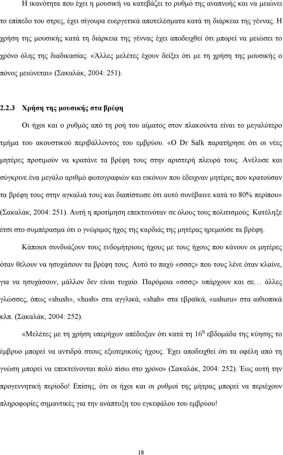 «Άλλες µελέτες έχουν δείξει ότι µε τη χρήση της µουσικής ο πόνος µειώνεται» (Σακαλάκ, 20