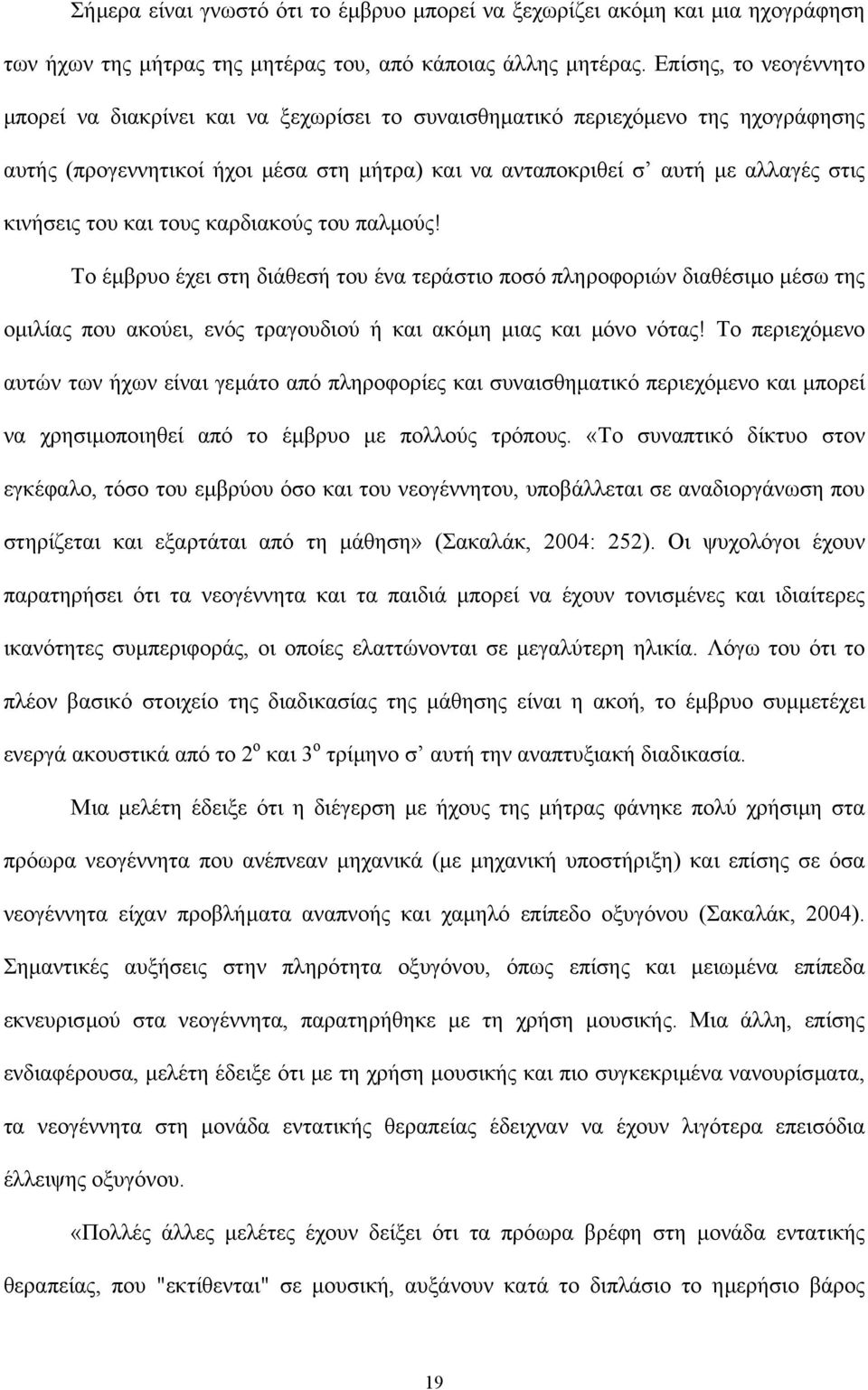 του και τους καρδιακούς του παλµούς! Το έµβρυο έχει στη διάθεσή του ένα τεράστιο ποσό πληροφοριών διαθέσιµο µέσω της οµιλίας που ακούει, ενός τραγουδιού ή και ακόµη µιας και µόνο νότας!