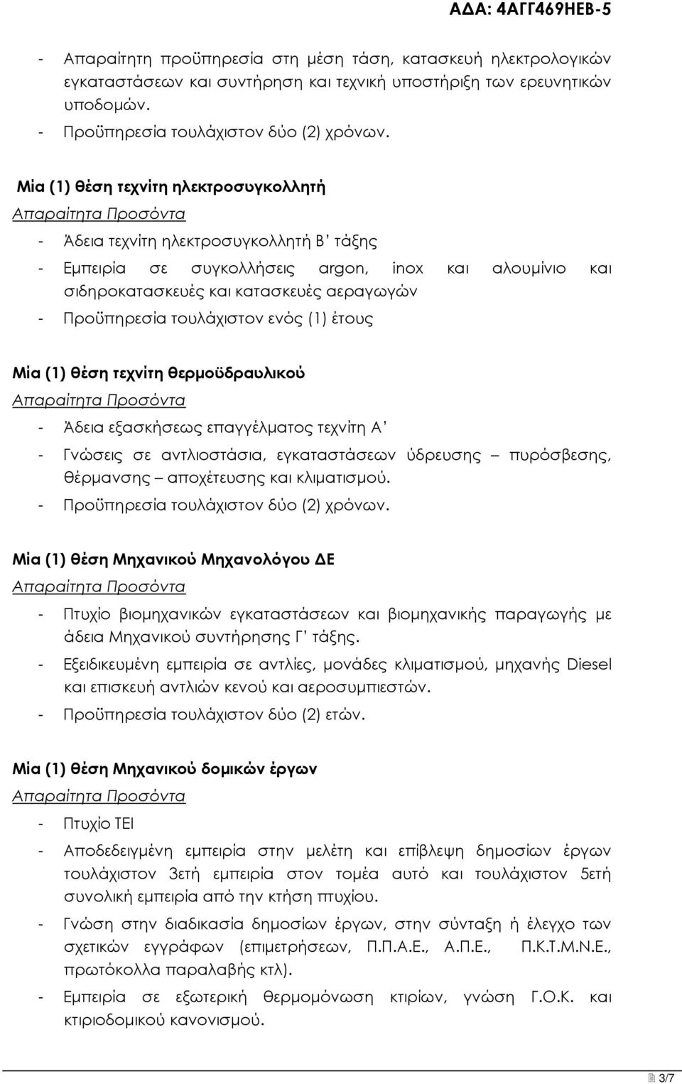 τουλάχιστον ενός (1) έτους Μία (1) θέση τεχνίτη θερμοϋδραυλικού - Άδεια εξασκήσεως επαγγέλματος τεχνίτη Α - Γνώσεις σε αντλιοστάσια, εγκαταστάσεων ύδρευσης πυρόσβεσης, θέρμανσης αποχέτευσης και