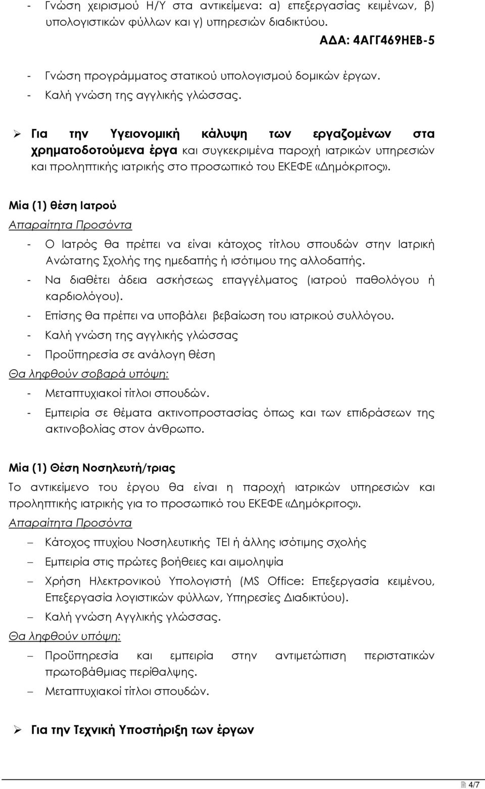 Για την Υγειονομική κάλυψη των εργαζομένων στα χρηματοδοτούμενα έργα και συγκεκριμένα παροχή ιατρικών υπηρεσιών και προληπτικής ιατρικής στο προσωπικό του ΕΚΕΦΕ «Δημόκριτος».