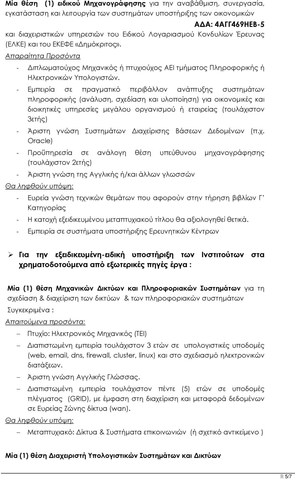 - Εμπειρία σε πραγματικό περιβάλλον ανάπτυξης συστημάτων πληροφορικής (ανάλυση, σχεδίαση και υλοποίηση) για οικονομικές και διοικητικές υπηρεσίες μεγάλου οργανισμού ή εταιρείας (τουλάχιστον 3ετής) -