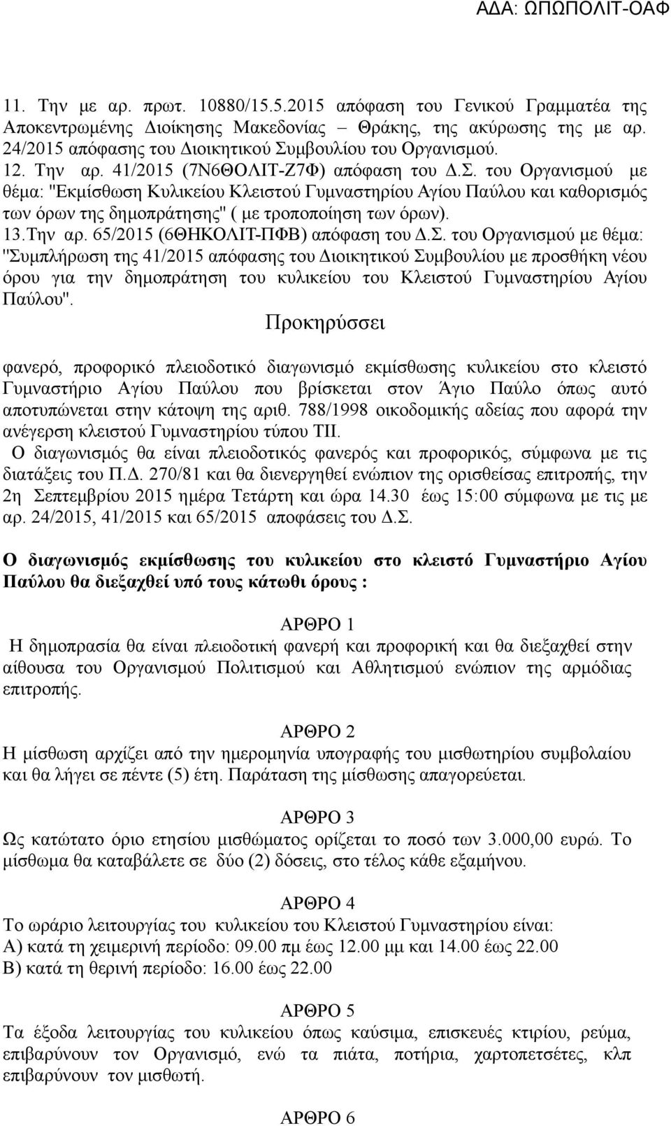 του Οργανισμού με θέμα: ''Εκμίσθωση Κυλικείου Κλειστού Γυμναστηρίου Αγίου Παύλου και καθορισμός των όρων της δημοπράτησης'' ( με τροποποίηση των όρων). 13.Την αρ. 65/2015 (6ΘΗΚΟΛΙΤ-ΠΦΒ) απόφαση του Δ.