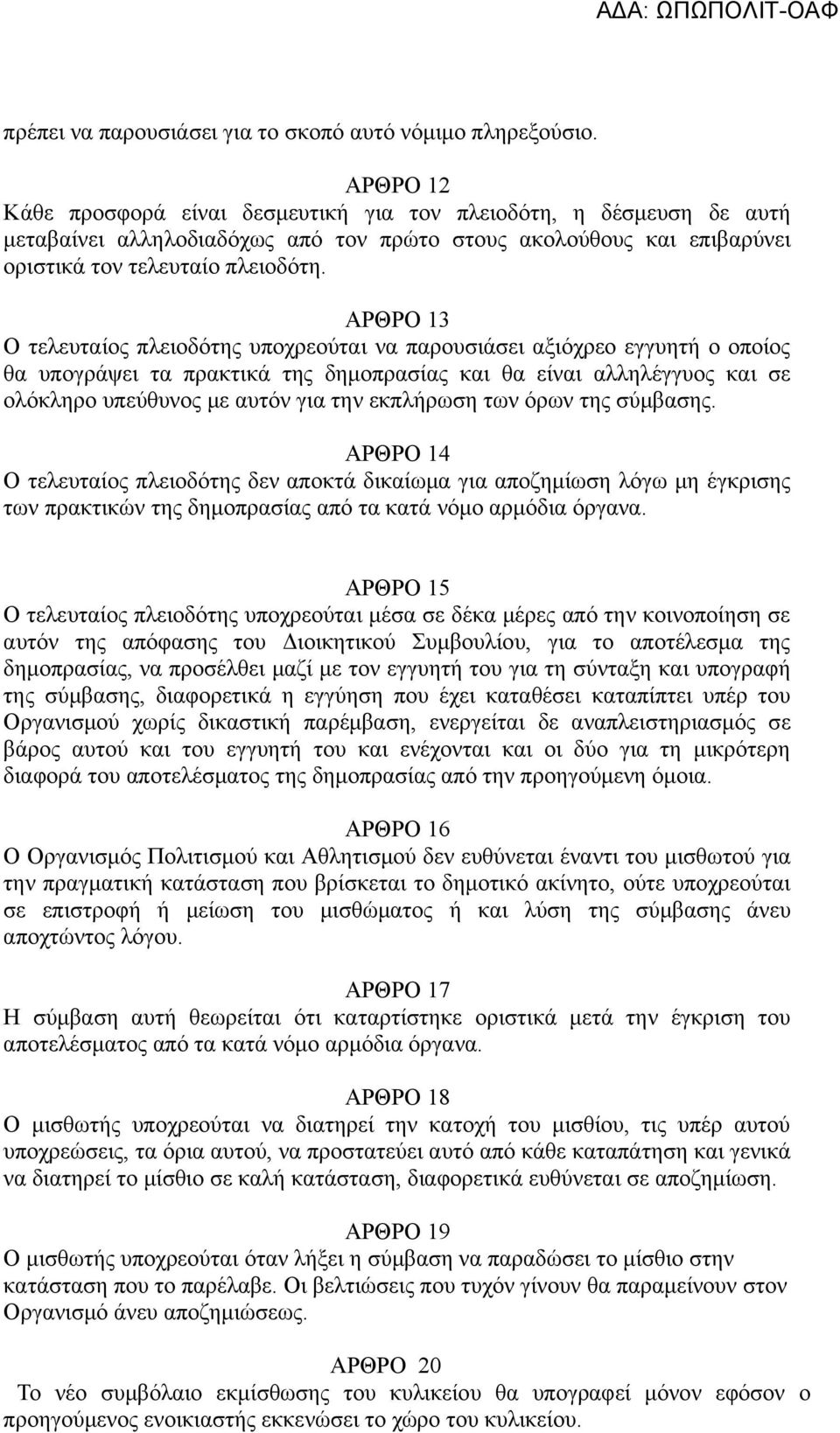 ΑΡΘΡΟ 13 Ο τελευταίος πλειοδότης υποχρεούται να παρουσιάσει αξιόχρεο εγγυητή ο οποίος θα υπογράψει τα πρακτικά της δημοπρασίας και θα είναι αλληλέγγυος και σε ολόκληρο υπεύθυνος με αυτόν για την