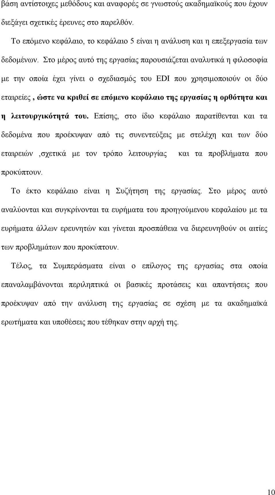 ορθότητα και η λειτουργικότητά του.