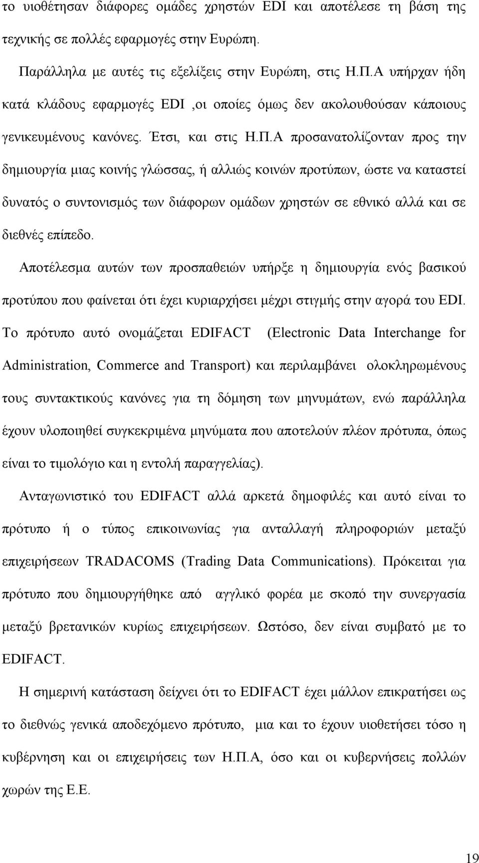 Α υπήρχαν ήδη κατά κλάδους εφαρμογές EDI,οι οποίες όμως δεν ακολουθούσαν κάποιους γενικευμένους κανόνες. Έτσι, και στις Η.Π.