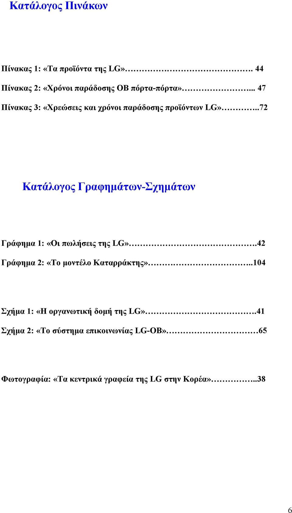 .72 Κατάλογος Γραφημάτων-Σχημάτων Γράφημα 1: «Οι πωλήσεις της LG».