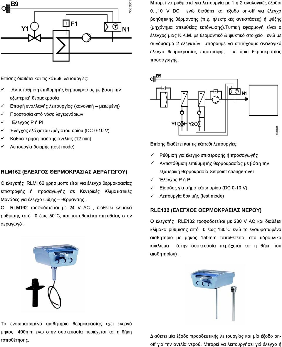 µε θερµαντικό & ψυκτικό στοιχείο, ενώ µε συνδυασµό 2 ελεγκτών µπορούµε να επιτύχουµε αναλογικό έλεγχο θερµοκρασίας επιστροφής µε όριο θερµοκρασίας προσαγωγής.