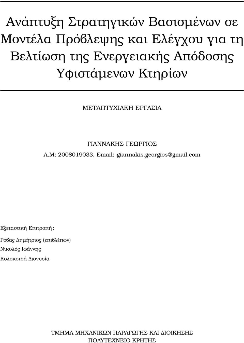 Μ: 2008019033, Email: giannakis.georgios@gmail.