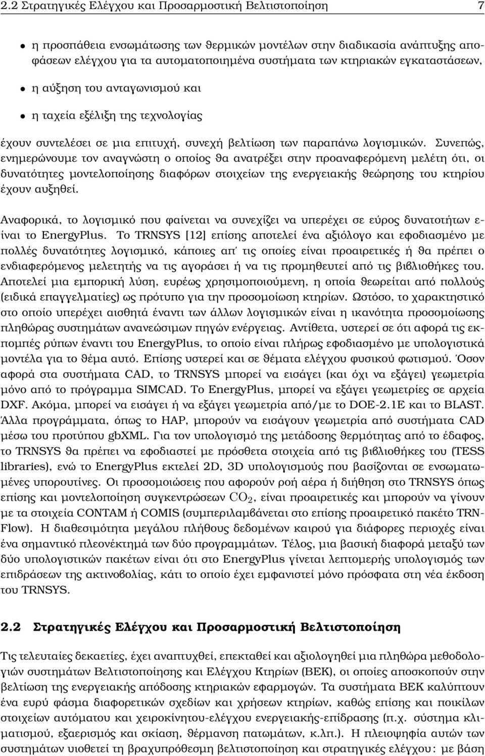 Συνεπώς, ενηµερώνουµε τον αναγνώστη ο οποίος ϑα ανατρέξει στην προαναφερόµενη µελέτη ότι, οι δυνατότητες µοντελοποίησης διαφόρων στοιχείων της ενεργειακής ϑεώρησης του κτηρίου έχουν αυξηθεί.