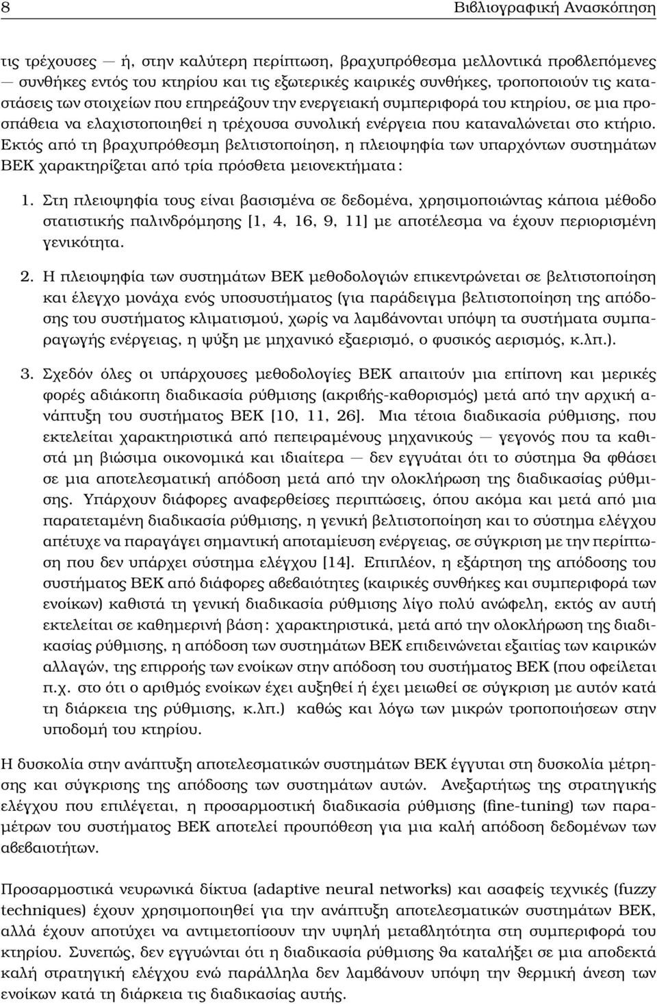 Εκτός από τη ϐραχυπρόθεσµη ϐελτιστοποίηση, η πλειοψηφία των υπαρχόντων συστηµάτων ΒΕΚ χαρακτηρίζεται από τρία πρόσθετα µειονεκτήµατα : 1.