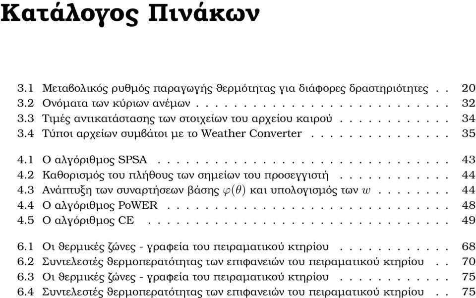 2 Καθορισµός του πλήθους των σηµείων του προσεγγιστή............ 44 4.3 Ανάπτυξη των συναρτήσεων ϐάσης ϕ(θ) και υπολογισµός των w........ 44 4.4 Ο αλγόριθµος PoWER.............................. 48 4.