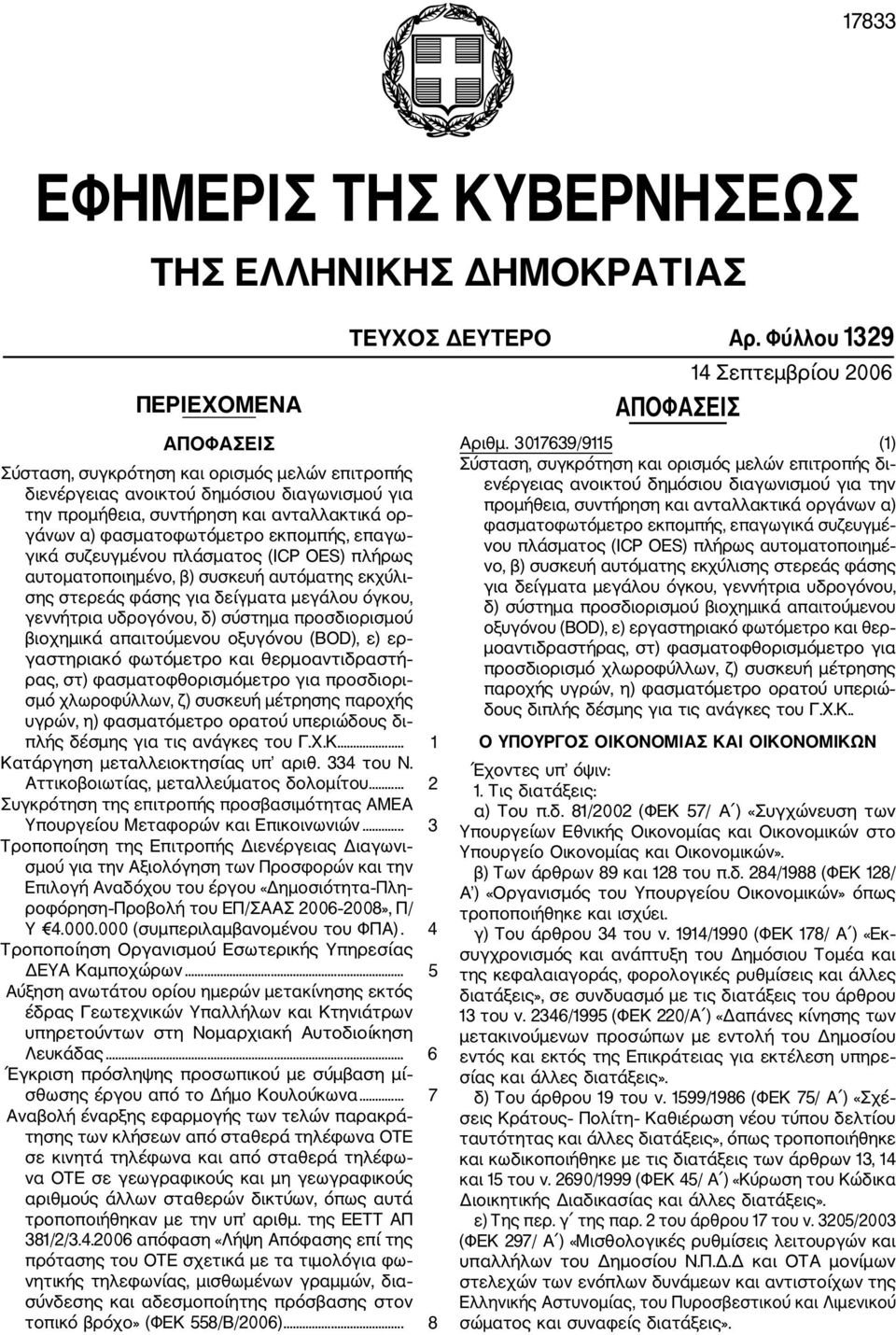 εκπομπής, επαγω γικά συζευγμένου πλάσματος (ICP OES) πλήρως αυτοματοποιημένο, β) συσκευή αυτόματης εκχύλι σης στερεάς φάσης για δείγματα μεγάλου όγκου, γεννήτρια υδρογόνου, δ) σύστημα προσδιορισμού