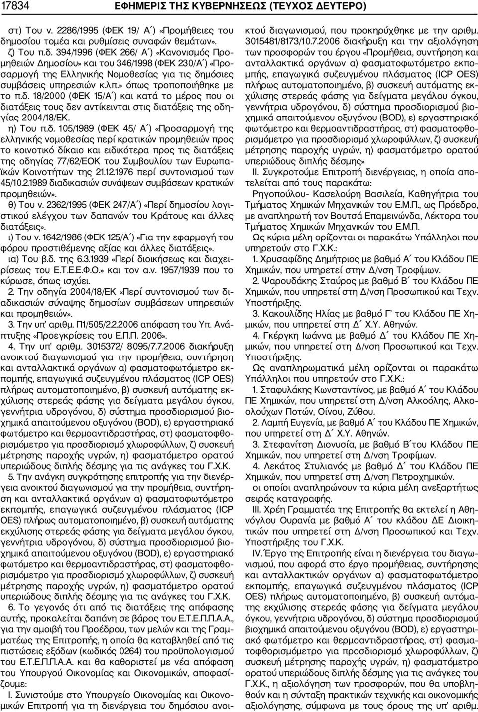 394/1996 (ΦΕΚ 266/ Α ) «Κανονισμός Προ μηθειών Δημοσίου» και του 346/1998 (ΦΕΚ 230/Α ) «Προ σαρμογή της Ελληνικής Νομοθεσίας για τις δη