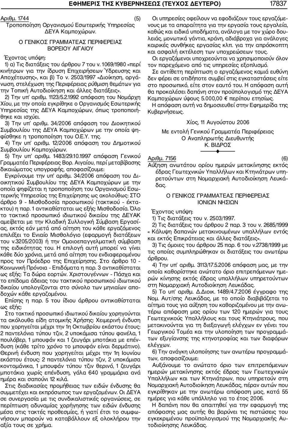 2503/1997 «Διοίκηση, οργά νωση, στελέχωση της Περιφέρειας ρύθμιση θεμάτων για την Τοπική Αυτοδιοίκηση και άλλες διατάξεις». 2) Την υπ αριθμ. 1123/5.2.1992 απόφαση του Νομάρχη Χίου, με την οποία εγκρίθηκε ο Οργανισμός Εσωτερικής Υπηρεσίας της ΔΕΥΑ Καμποχώρων, όπως τροποποιή θηκε και ισχύει.