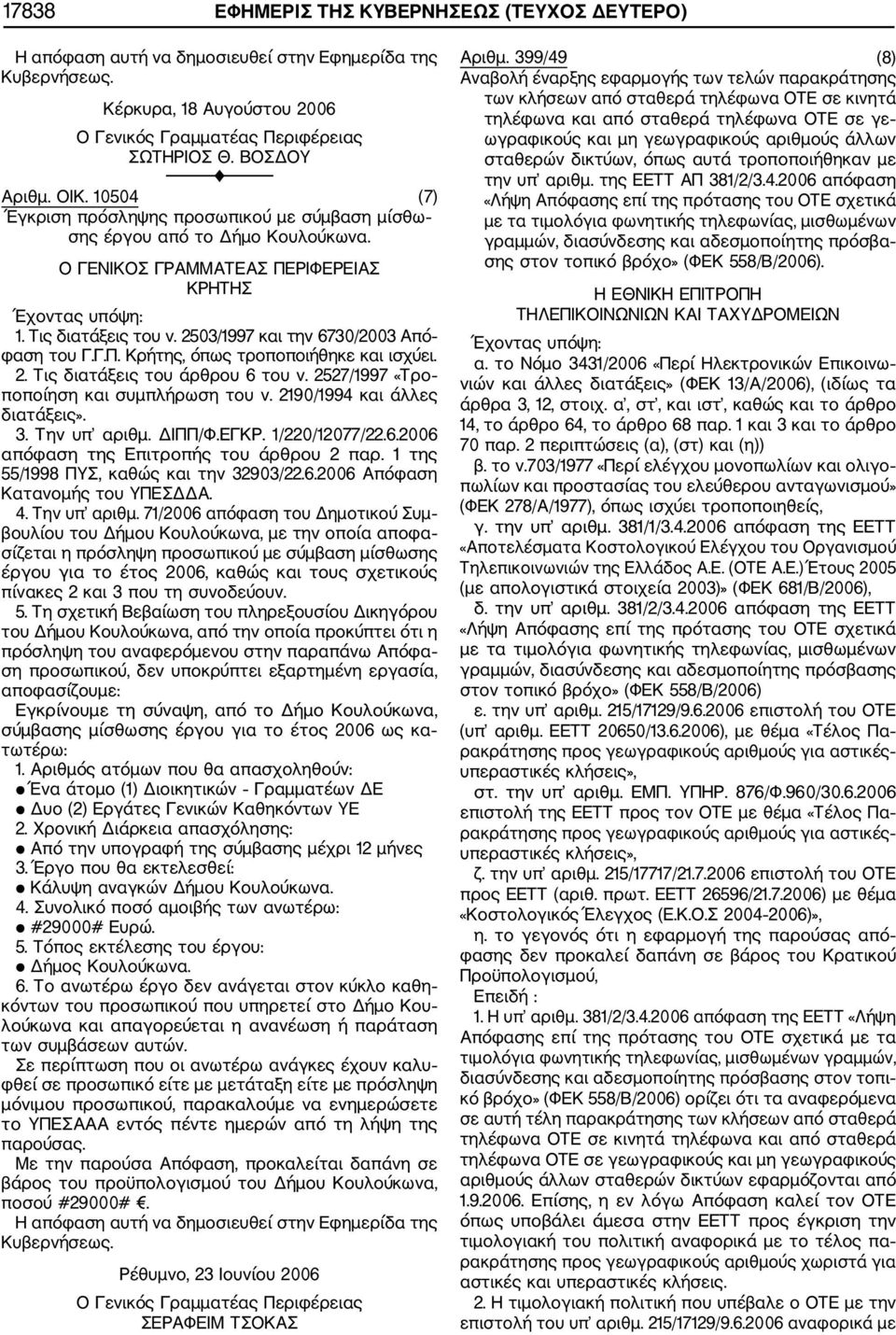 2. Τις διατάξεις του άρθρου 6 του ν. 2527/1997 «Τρο ποποίηση και συμπλήρωση του ν. 2190/1994 και άλλες διατάξεις». 3. Την υπ αριθμ. ΔΙΠΠ/Φ.ΕΓΚΡ. 1/220/12077/22.6.2006 απόφαση της Επιτροπής του άρθρου 2 παρ.