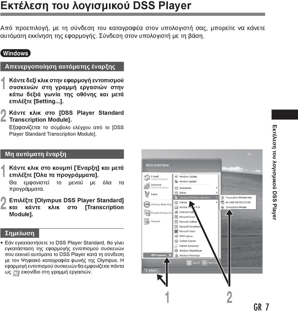 Κάντε κλικ στο [DSS Player Standard Transcription Module]. Εξαφανίζεται το σύμβολο ελέγχου από το [DSS Player Standard Transcription Module].