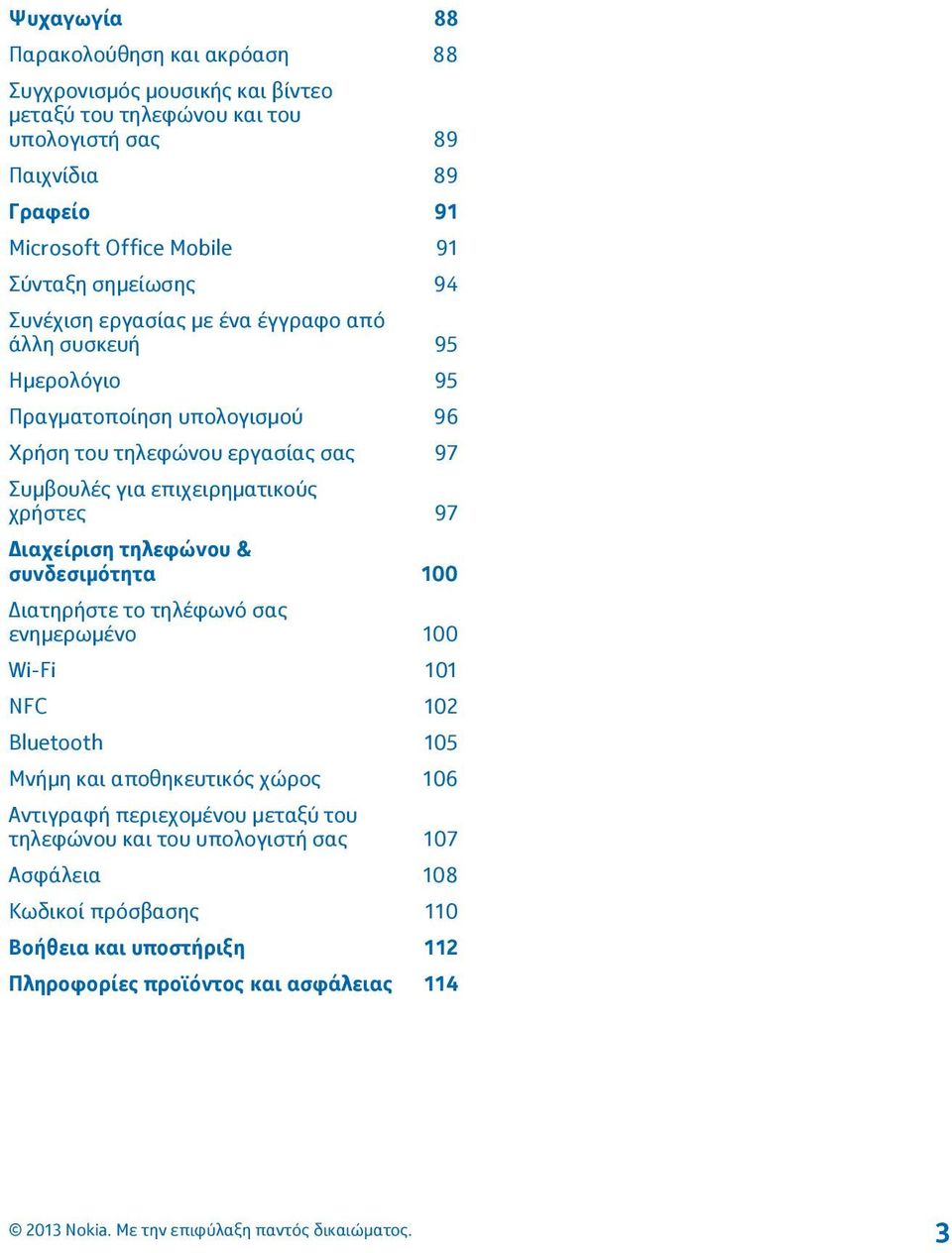 επιχειρηματικούς χρήστες 97 Διαχείριση τηλεφώνου & συνδεσιμότητα 100 Διατηρήστε το τηλέφωνό σας ενημερωμένο 100 Wi-Fi 101 NFC 102 Bluetooth 105 Μνήμη και αποθηκευτικός χώρος