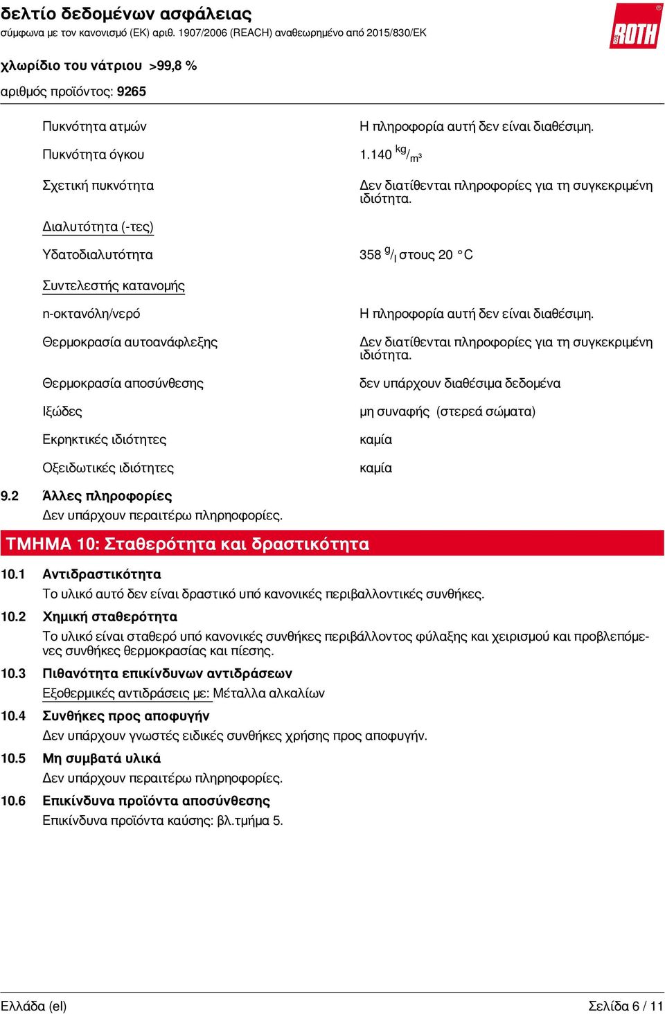 πληροφορία αυτή δεν είναι διαθέσιμη. Δεν διατίθενται πληροφορίες για τη συγκεκριμένη ιδιότητα. δεν υπάρχουν διαθέσιμα δεδομένα μη συναφής (στερεά σώματα) καμία καμία 9.