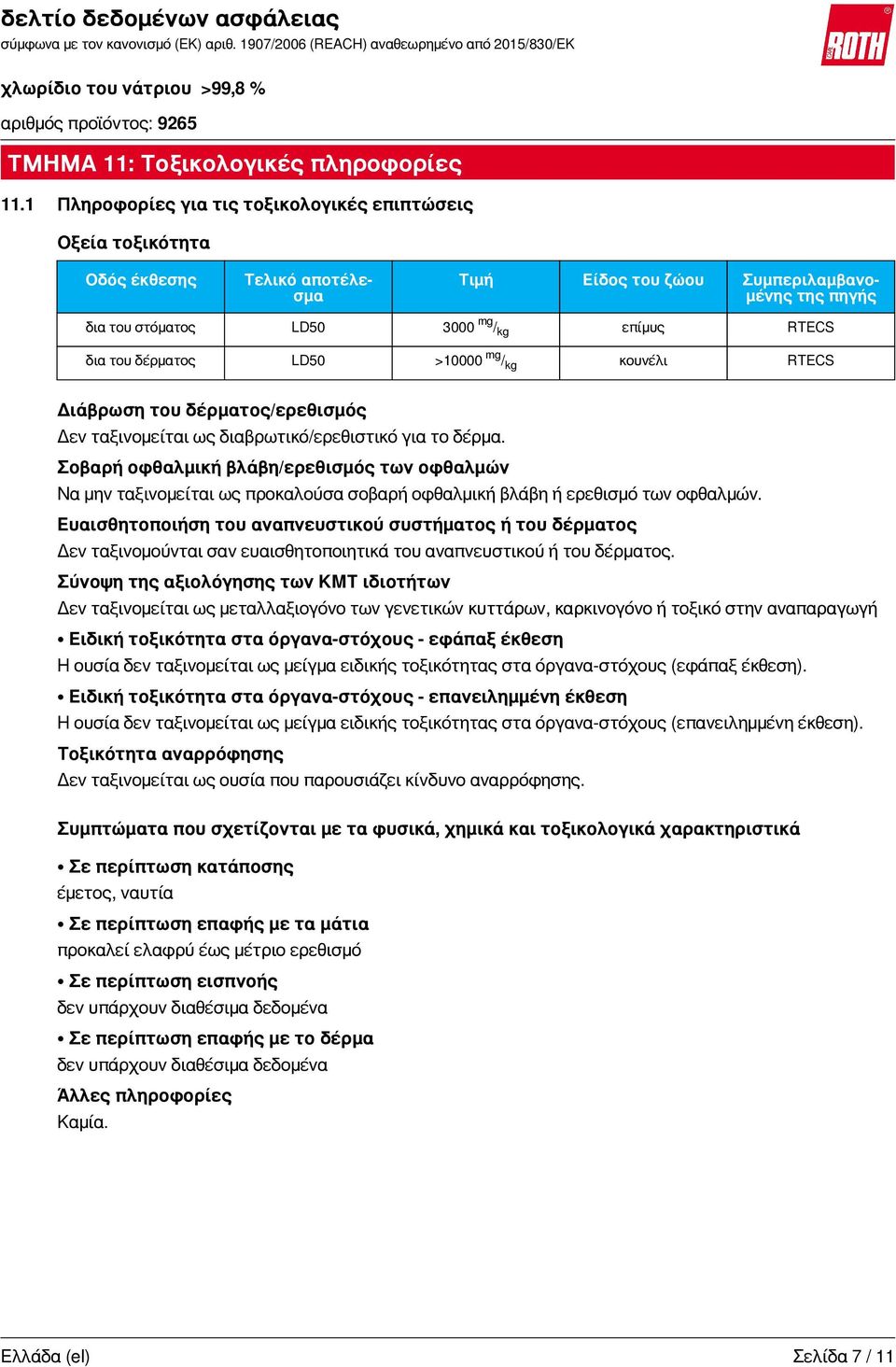 του δέρματος LD50 >10000 mg / kg κουνέλι RTECS Διάβρωση του δέρματος/ερεθισμός Δεν ταξινομείται ως διαβρωτικό/ερεθιστικό για το δέρμα.