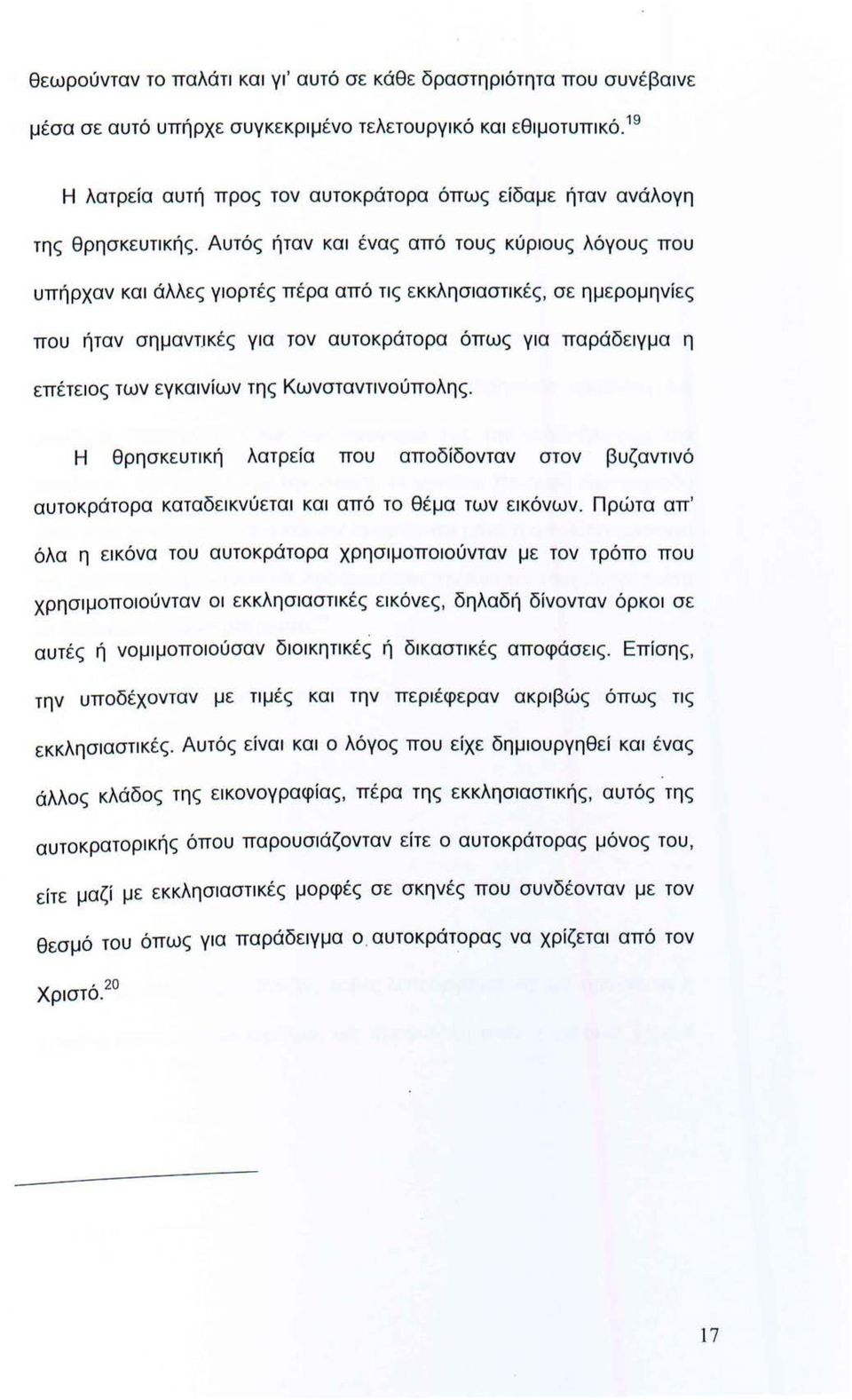 Αυτός ήταν και ένας από τους κύριους λόγους που υπήρχαν και άλλες γιορτές πέρα από τις εκκλησιαστικές, σε ημερομηνίες που ήταν σημαντικές για τον αυτοκράτορα όπως για παράδειγμα η επέτειος των