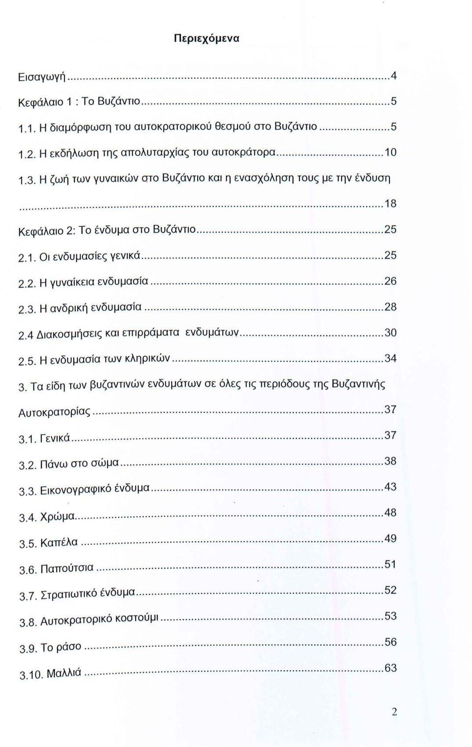 ............................. 25. ' 2.1. Οι εν δ υμασιες γενικα....................... 25 ' δ ' 2.2. Η γυναικεια εν υμασια............................... 26 2.3. Η ανδρική ενδυμασία........................................ 28 2.