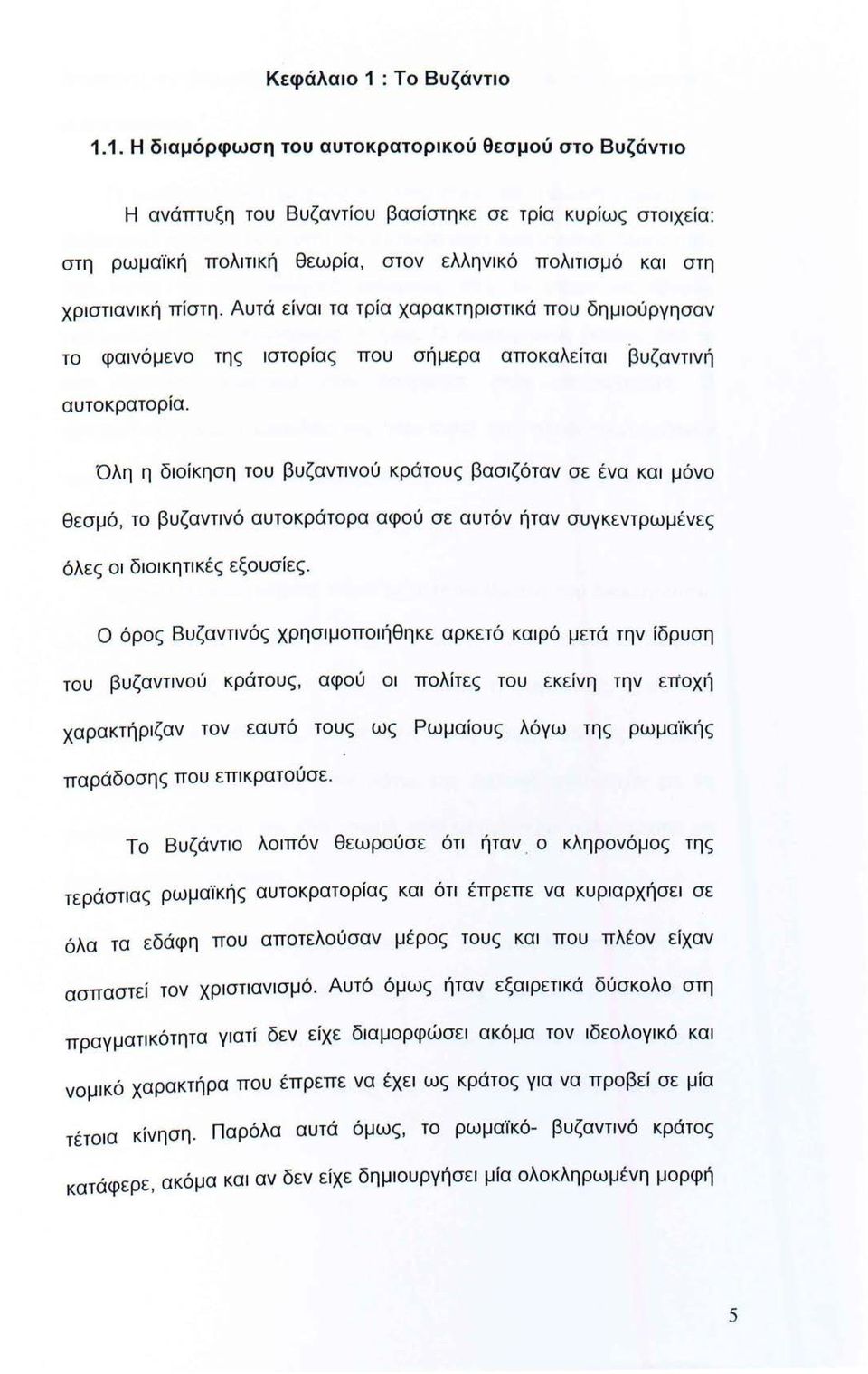 1. Η διαμόρφωση του αυτοκρατορικού θεσμού στο Βυζάντιο Η ανάπτυξη του Βυζαντίου βασίστηκ ε σε τρία κυρίως στοιχεία: στη ρωμαϊκή πολιτική θεωρία, στον ελληνικό πολιτισμό και στη χριστιανική πίστη.