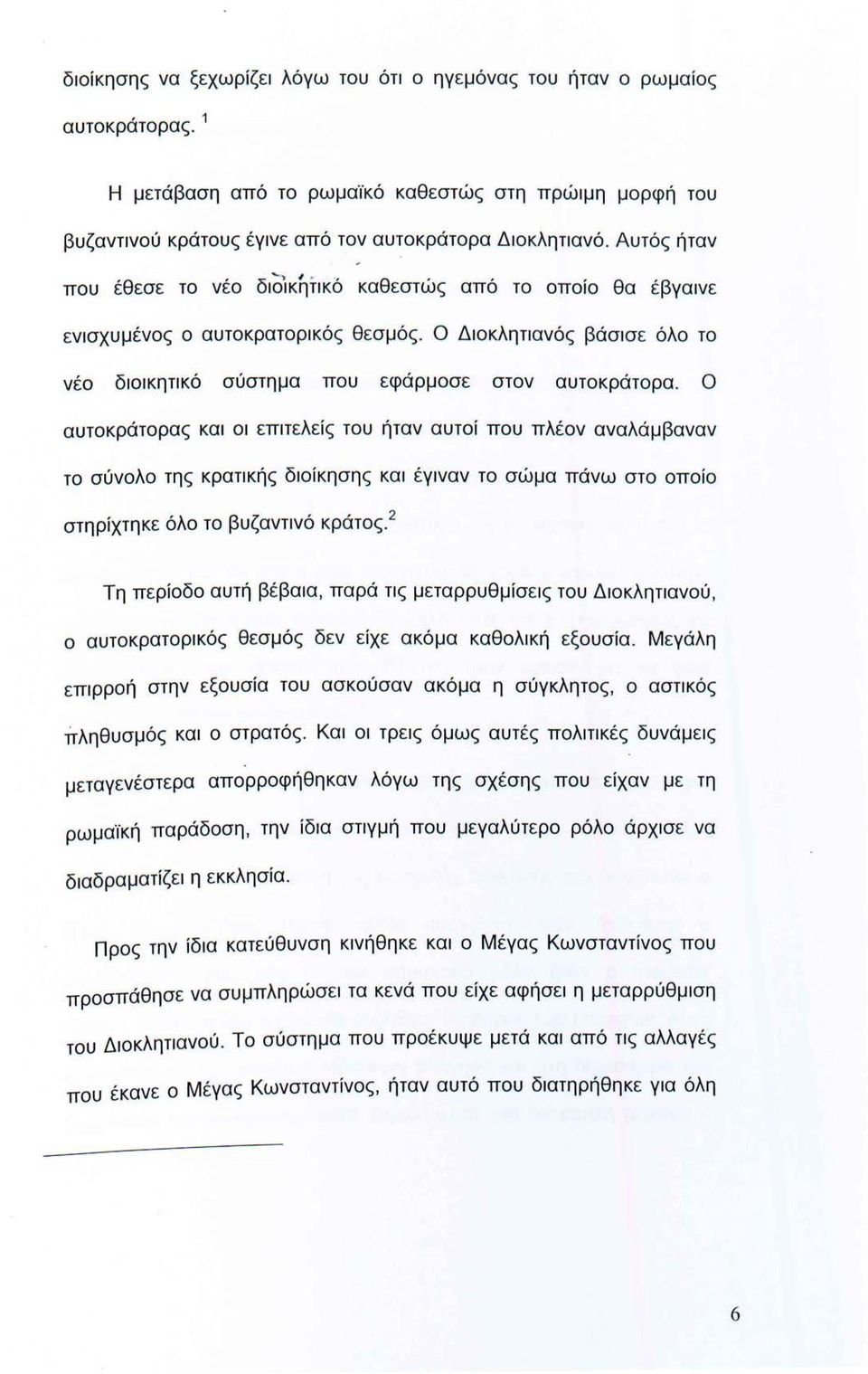 Ο αυτοκράτορας και οι επιτελείς του ήταν αυτοί που πλέον αναλάμβαναν το σύνολο της κρατικής διοίκησης και έγιναν το σώμα πάνω στο οποίο στηρίχτηκε όλο το βυζαντινό κράτος.