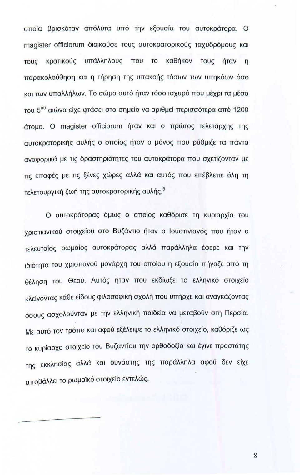 υπαλλήλων. Το σώμα αυτό ήταν τόσο ισχυρό που μέχρι τα μέσα του 5 ο υ αιώνα είχε φτάσει στο σημείο να αριθμεί περισσότερα από 1200 άτομα.