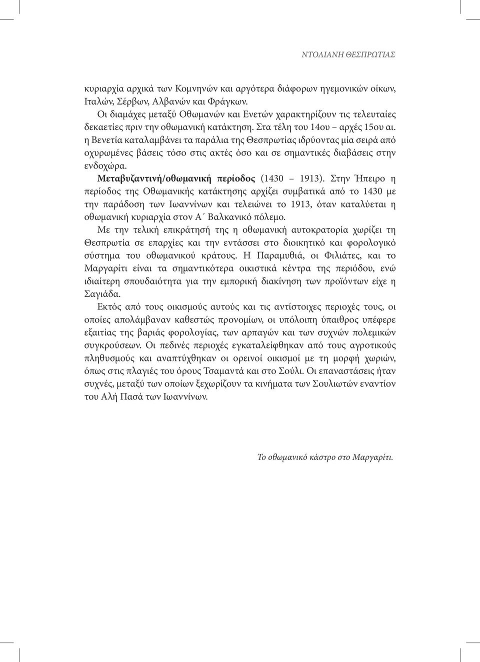 η Βενετία καταλαμβάνει τα παράλια της Θεσπρωτίας ιδρύοντας μία σειρά από οχυρωμένες βάσεις τόσο στις ακτές όσο και σε σημαντικές διαβάσεις στην ενδοχώρα. Μεταβυζαντινή/οθωμανική περίοδος (1430 1913).