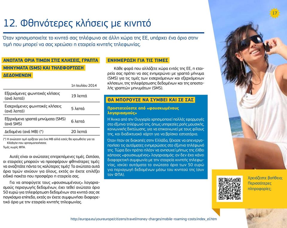 (ανά SMS) Δεδομένα (ανά MB) (*) 1η Ιουλίου 2014 19 λεπτά 5 λεπτά 6 λεπτά 20 λεπτά (*) Η ανώτατη τιμή ορίζεται για ένα MB αλλά εσείς θα χρεωθείτε για τα Kilobyte που χρησιμοποιήσατε. Τιμές χωρίς ΦΠΑ.