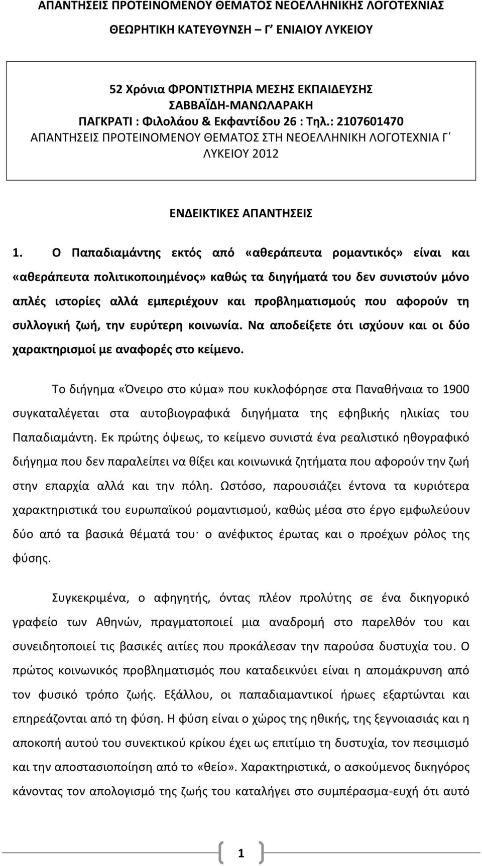 Ο Παπαδιαμάντης εκτός από «αθεράπευτα ρομαντικός» είναι και «αθεράπευτα πολιτικοποιημένος» καθώς τα διηγήματά του δεν συνιστούν μόνο απλές ιστορίες αλλά εμπεριέχουν και προβληματισμούς που αφορούν τη