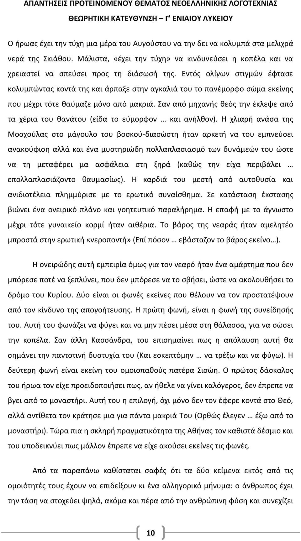 Σαν από μηχανής θεός την έκλεψε από τα χέρια του θανάτου (είδα το εύμορφον και ανήλθον).