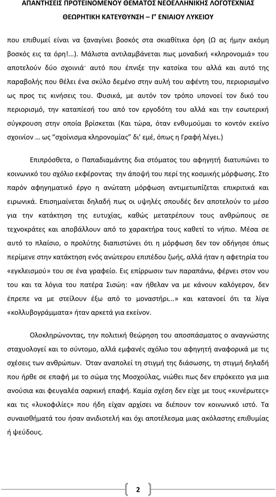 περιορισμένο ως προς τις κινήσεις του.