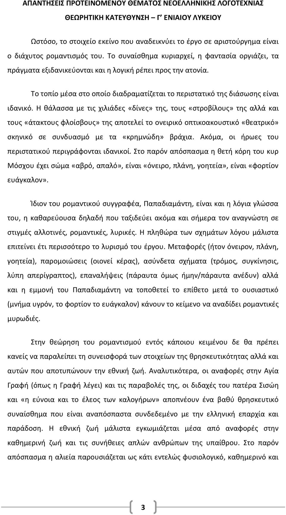 Η θάλασσα με τις χιλιάδες «δίνες» της, τους «στροβίλους» της αλλά και τους «άτακτους φλοίσβους» της αποτελεί το ονειρικό οπτικοακουστικό «θεατρικό» σκηνικό σε συνδυασμό με τα «κρημνώδη» βράχια.