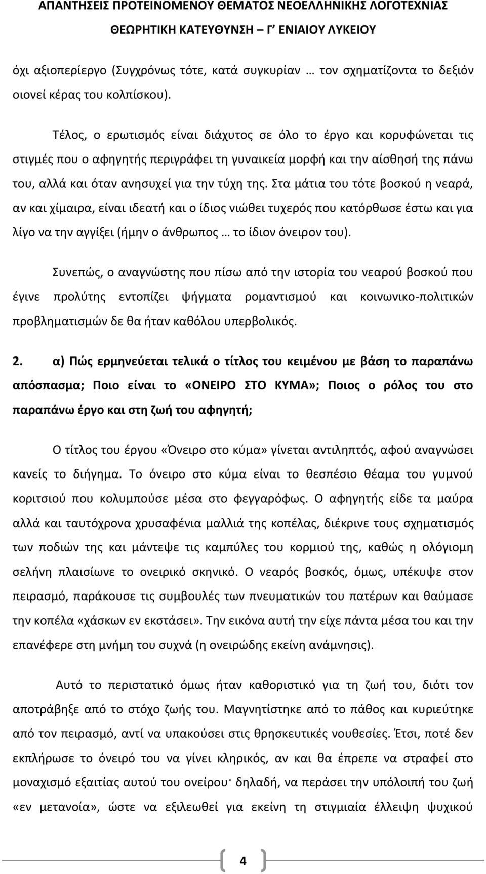 Στα μάτια του τότε βοσκού η νεαρά, αν και χίμαιρα, είναι ιδεατή και ο ίδιος νιώθει τυχερός που κατόρθωσε έστω και για λίγο να την αγγίξει (ήμην ο άνθρωπος το ίδιον όνειρον του).